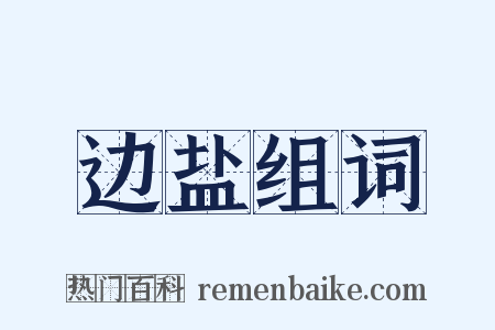 边盐组词是什么意思的图片